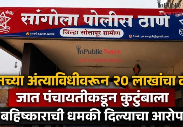 सुनच्या अंत्यविधीवरून २० लाखांचा दंड; जात पंचायतीकडून कुटुंबाला बहिष्काराची धमकी दिल्याचा आरोप