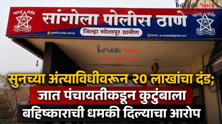 सुनच्या अंत्यविधीवरून २० लाखांचा दंड; जात पंचायतीकडून कुटुंबाला बहिष्काराची धमकी दिल्याचा आरोप