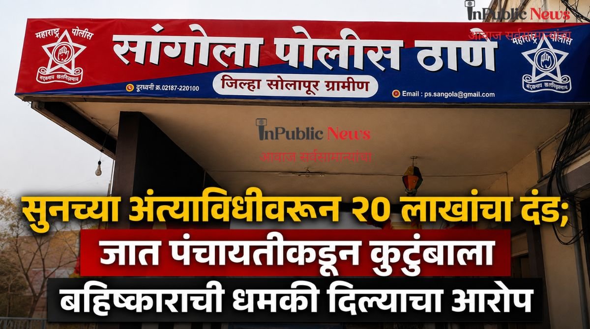 सुनच्या अंत्यविधीवरून २० लाखांचा दंड; जात पंचायतीकडून कुटुंबाला बहिष्काराची धमकी दिल्याचा आरोप