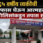 हातीद येथे ६५ वर्षीय व्यक्तीची गळफास घेऊन आत्महत्या; पोलिसांकडून तपास सुरू