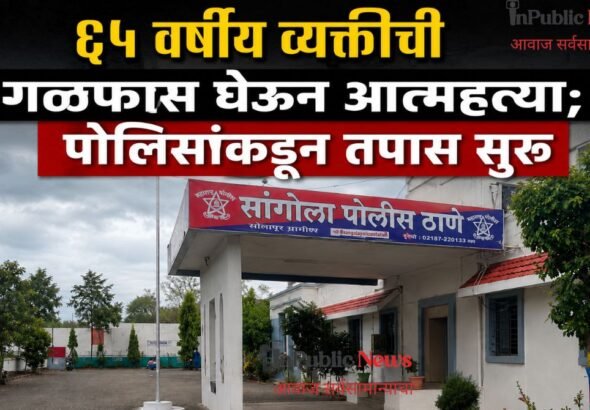 हातीद येथे ६५ वर्षीय व्यक्तीची गळफास घेऊन आत्महत्या; पोलिसांकडून तपास सुरू