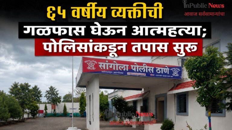 हातीद येथे ६५ वर्षीय व्यक्तीची गळफास घेऊन आत्महत्या; पोलिसांकडून तपास सुरू