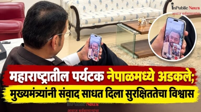 महाराष्ट्रातील पर्यटक नेपाळमध्ये अडकले; मुख्यमंत्र्यांनी संवाद साधत दिला सुरक्षिततेचा विश्वास