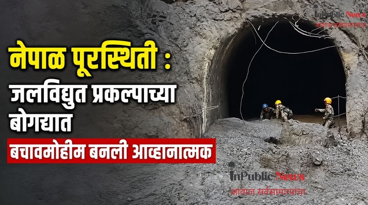 नेपाळ पूरस्थिती : जलविद्युत प्रकल्पाच्या बोगद्यात बचावमोहीम बनली आव्हानात्मक