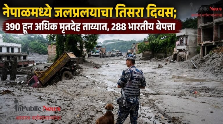 नेपाळमध्ये जलप्रलयाचा तिसरा दिवस; 390 हून अधिक मृतदेह ताब्यात, 288 भारतीय  बेपत्ता