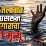 पाझर तलावात पाय घसरून कामगाराचा दुर्दैवी मृत्यू