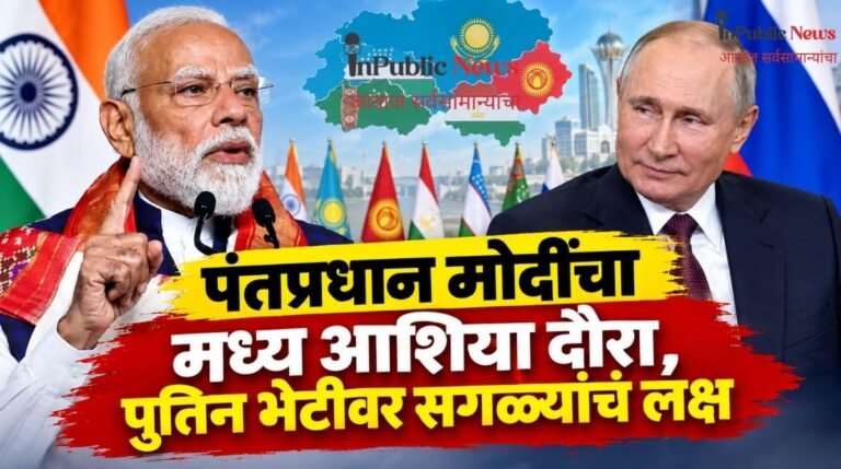 पंतप्रधान मोदींचा मध्य आशिया दौरा, पुतिन भेटीवर सगळ्यांचं लक्ष