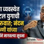 परीक्षा व्यवस्थेत डिजिटल युगाची नवी सुरुवात; नंदन नीलेकणी यांच्या टास्क फोर्सने मागवल्या सूचना