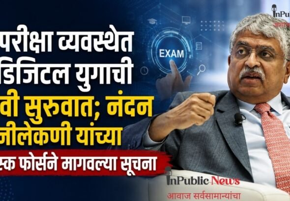 परीक्षा व्यवस्थेत डिजिटल युगाची नवी सुरुवात; नंदन नीलेकणी यांच्या टास्क फोर्सने मागवल्या सूचना