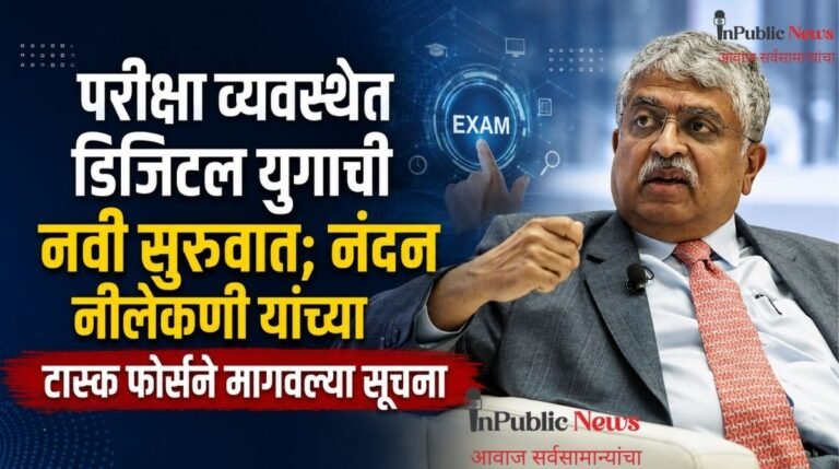 परीक्षा व्यवस्थेत डिजिटल युगाची नवी सुरुवात; नंदन नीलेकणी यांच्या टास्क फोर्सने मागवल्या सूचना