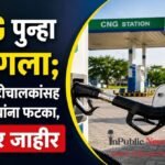 CNG पुन्हा महागला; टॅक्सी-ऑटोचालकांसह सर्वसामान्यांना फटका, नवे दर जाहीर