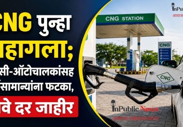 CNG पुन्हा महागला; टॅक्सी-ऑटोचालकांसह सर्वसामान्यांना फटका, नवे दर जाहीर