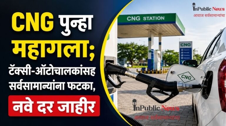 CNG पुन्हा महागला; टॅक्सी-ऑटोचालकांसह सर्वसामान्यांना फटका, नवे दर जाहीर