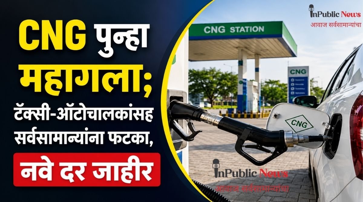 CNG पुन्हा महागला; टॅक्सी-ऑटोचालकांसह सर्वसामान्यांना फटका, नवे दर जाहीर