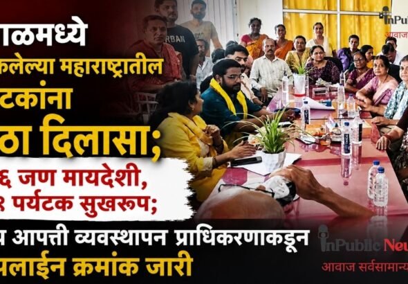 नेपाळमध्ये अडकलेल्या महाराष्ट्रातील पर्यटकांना मोठा दिलासा; १०६ जण मायदेशी, १९९ पर्यटक सुखरूप; राज्य आपत्ती व्यवस्थापन प्राधिकरणाकडून हेल्पलाईन क्रमांक जारी