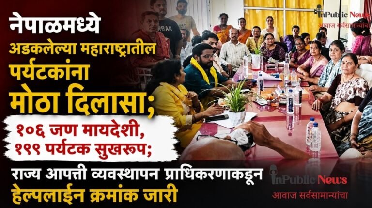 नेपाळमध्ये अडकलेल्या महाराष्ट्रातील पर्यटकांना मोठा दिलासा; १०६ जण मायदेशी, १९९ पर्यटक सुखरूप; राज्य आपत्ती व्यवस्थापन प्राधिकरणाकडून हेल्पलाईन क्रमांक जारी