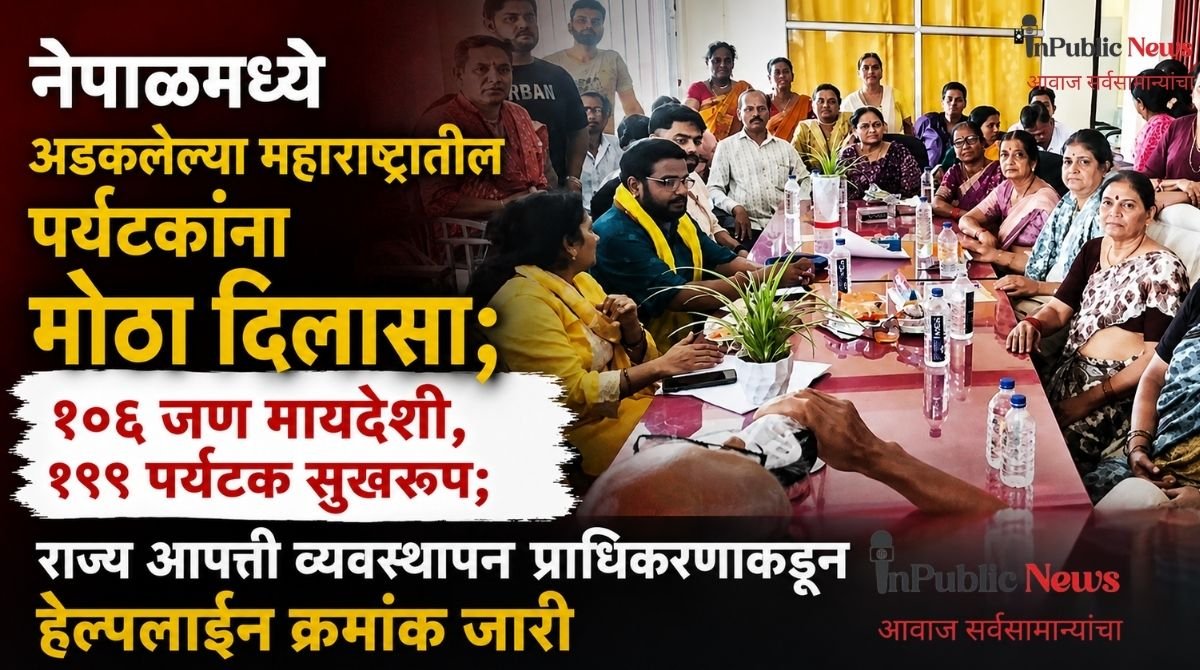 नेपाळमध्ये अडकलेल्या महाराष्ट्रातील पर्यटकांना मोठा दिलासा; १०६ जण मायदेशी, १९९ पर्यटक सुखरूप; राज्य आपत्ती व्यवस्थापन प्राधिकरणाकडून हेल्पलाईन क्रमांक जारी