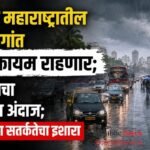 मुंबईसह महाराष्ट्रातील काही भागांत पाऊस कायम राहणार; हवामानाचा विभागाचा अंदाज; नागरिकांना सतर्कतेचा इशारा