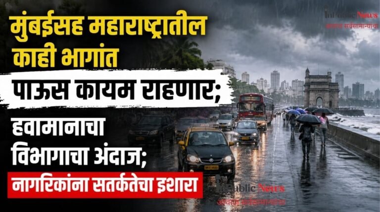मुंबईसह महाराष्ट्रातील काही भागांत पाऊस कायम राहणार; हवामानाचा विभागाचा अंदाज; नागरिकांना सतर्कतेचा इशारा