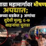 मुंबई-आग्रा महामार्गावर भीषण अपघात; ट्रकच्या धडकेत ३ जणांचा दुर्दैवी मृत्यू; ६-७ वाहनांचा चुराडा