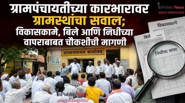 जुजारपूर ग्रामपंचायतीच्या कारभारावर ग्रामस्थांचा सवाल; विकासकामे, बिले आणि निधीच्या वापराबाबत चौकशीची मागणी