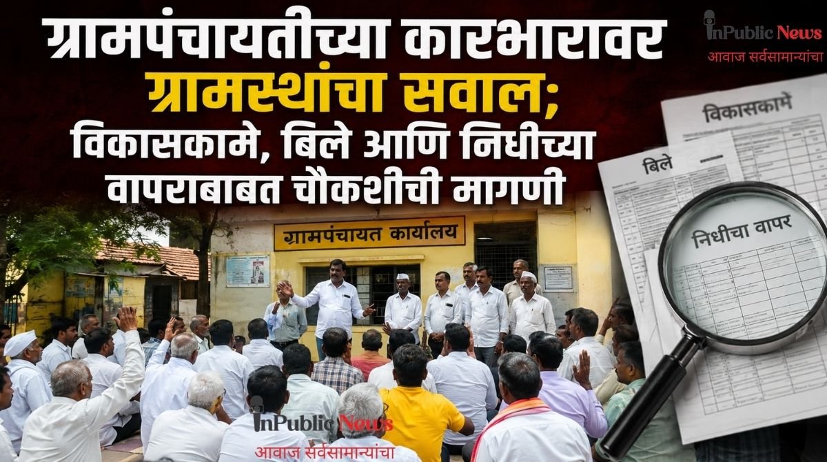 जुजारपूर ग्रामपंचायतीच्या कारभारावर ग्रामस्थांचा सवाल; विकासकामे, बिले आणि निधीच्या वापराबाबत चौकशीची मागणी