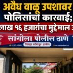 अवैध वाळू उपशावर पोलिसांची कारवाई; ४ लाख १६ हजारांचा मुद्देमाल जप्त