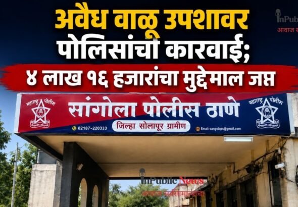 अवैध वाळू उपशावर पोलिसांची कारवाई; ४ लाख १६ हजारांचा मुद्देमाल जप्त