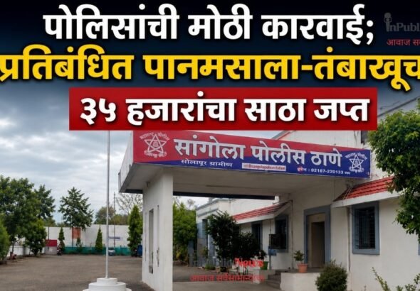 पोलिसांची मोठी कारवाई; प्रतिबंधित पानमसाला-तंबाखूचा ३५ हजारांचा साठा जप्त