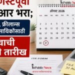 ३१ ऑगस्टपूर्वी आयटीआर भरा; व्यवसाय, फ्रीलान्स आणि व्यावसायिकांसाठी महत्त्वाची शेवटची तारीख