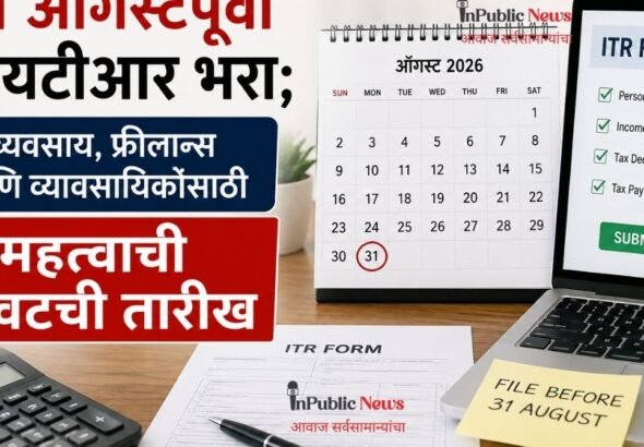 ३१ ऑगस्टपूर्वी आयटीआर भरा; व्यवसाय, फ्रीलान्स आणि व्यावसायिकांसाठी महत्त्वाची शेवटची तारीख