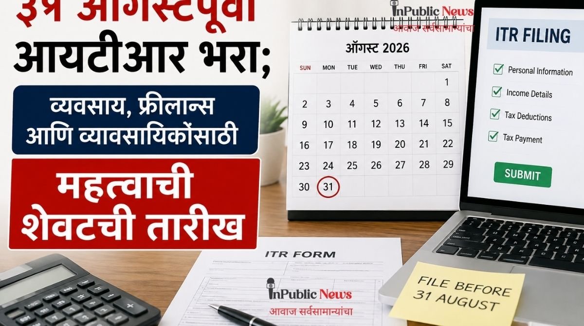 ३१ ऑगस्टपूर्वी आयटीआर भरा; व्यवसाय, फ्रीलान्स आणि व्यावसायिकांसाठी महत्त्वाची शेवटची तारीख