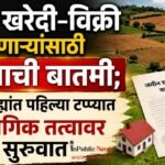 जमीन खरेदी-विक्री करणाऱ्यांसाठी महत्त्वाची बातमी; १० जिल्ह्यांत पहिल्या टप्प्यात प्रायोगिक तत्त्वावर सुरुवात