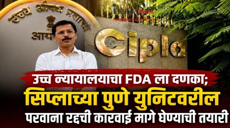उच्च न्यायालयाचा FDA ला दणका; सिप्लाच्या पुणे युनिटवरील परवाना रद्दची कारवाई मागे घेण्याची तयारी