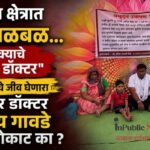 तालुक्याचे आमदार डॉक्टर परंतु लोकांचे जीव घेणाऱ्या डॉक्टरला मोकाट का सोडले : डॉक्टर धनंजय गावडे यांच्यावर आमदार कोणती कडक घेणार ॲक्शन?