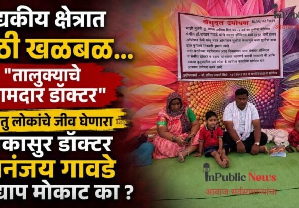 तालुक्याचे आमदार डॉक्टर परंतु लोकांचे जीव घेणाऱ्या डॉक्टरला मोकाट का सोडले : डॉक्टर धनंजय गावडे यांच्यावर आमदार कोणती कडक घेणार ॲक्शन?