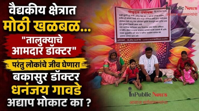 तालुक्याचे आमदार डॉक्टर परंतु लोकांचे जीव घेणाऱ्या डॉक्टरला मोकाट का सोडले : डॉक्टर धनंजय गावडे यांच्यावर आमदार कोणती कडक घेणार ॲक्शन?