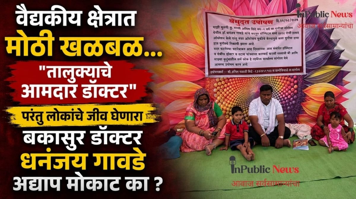तालुक्याचे आमदार डॉक्टर परंतु लोकांचे जीव घेणाऱ्या डॉक्टरला मोकाट का सोडले : डॉक्टर धनंजय गावडे यांच्यावर आमदार कोणती कडक घेणार ॲक्शन?