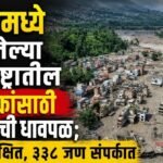 नेपाळमध्ये अडकलेल्या महाराष्ट्रातील नागरिकांसाठी सरकारची धावपळ; ४०४ सुरक्षित, ३३८ जण संपर्कात