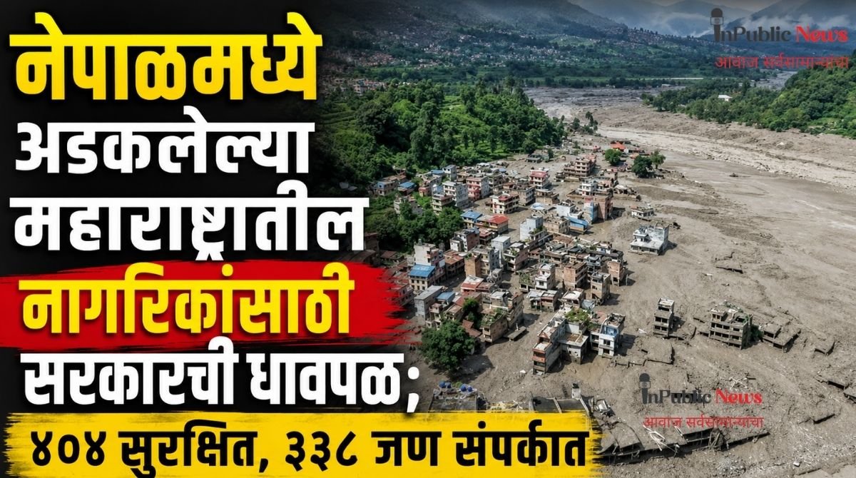 नेपाळमध्ये अडकलेल्या महाराष्ट्रातील नागरिकांसाठी सरकारची धावपळ; ४०४ सुरक्षित, ३३८ जण संपर्कात