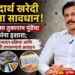 अन्नपदार्थ खरेदी करताना सावधान! FDA आयुक्त तुकाराम मुंढेंचा ग्राहकांना इशारा; घटक, उत्पादन प्रक्रिया आणि एक्सपायरी तपासण्याचे आवाहन