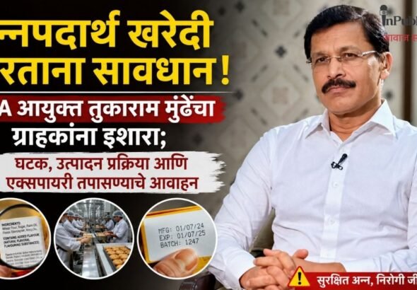 अन्नपदार्थ खरेदी करताना सावधान! FDA आयुक्त तुकाराम मुंढेंचा ग्राहकांना इशारा; घटक, उत्पादन प्रक्रिया आणि एक्सपायरी तपासण्याचे आवाहन
