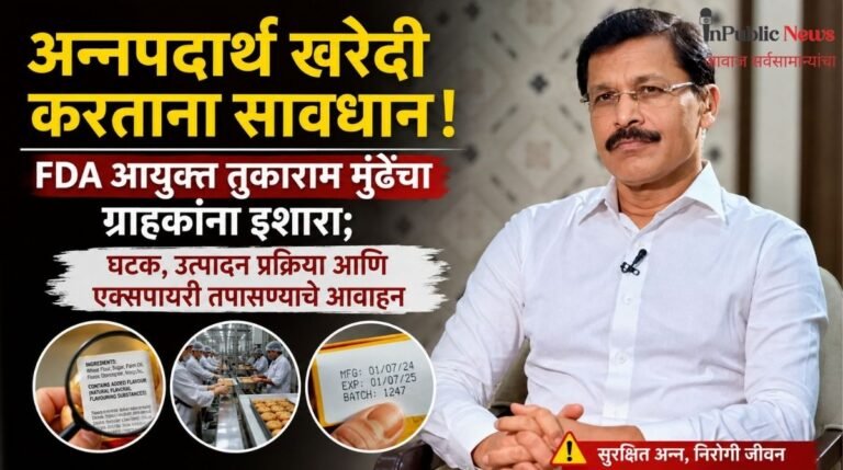 अन्नपदार्थ खरेदी करताना सावधान! FDA आयुक्त तुकाराम मुंढेंचा ग्राहकांना इशारा; घटक, उत्पादन प्रक्रिया आणि एक्सपायरी तपासण्याचे आवाहन