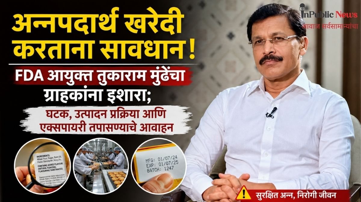 अन्नपदार्थ खरेदी करताना सावधान! FDA आयुक्त तुकाराम मुंढेंचा ग्राहकांना इशारा; घटक, उत्पादन प्रक्रिया आणि एक्सपायरी तपासण्याचे आवाहन