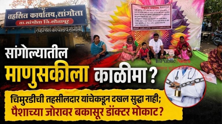 सांगोल्यातील माणुसकीला काळीमा? 2 वर्षाच्या चिमुरडीची तहसीलदार यांचेकडून दखल सुद्धा नाही;पैशाच्या जोरावर बकासुर डॉक्टर मोकाट?