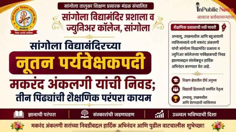सांगोला विद्यामंदिरच्या नूतन पर्यवेक्षकपदी मकरंद अंकलगी  यांची निवड; तीन पिढ्यांची शैक्षणिक परंपरा काय