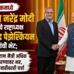 बिश्केकमध्ये पंतप्रधान नरेंद्र मोदी इराणचे राष्ट्राध्यक्ष डॉ. मसूद पेझेश्कियन यांची भेट; भारत-इराण मैत्री अधिक दृढ करण्यावर भर, व्यापारवाढीवरही चर्चा