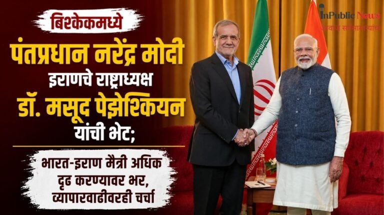 बिश्केकमध्ये पंतप्रधान नरेंद्र मोदी इराणचे राष्ट्राध्यक्ष डॉ. मसूद पेझेश्कियन यांची भेट; भारत-इराण मैत्री अधिक दृढ करण्यावर भर, व्यापारवाढीवरही चर्चा