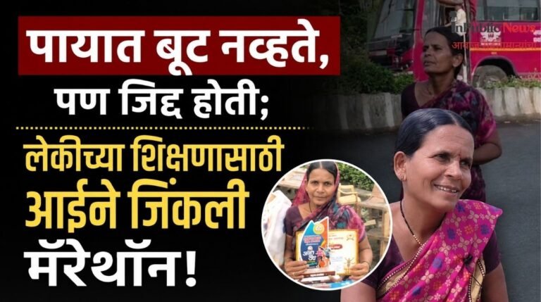 पायात बूट नव्हते, पण जिद्द होती; लेकीच्या शिक्षणासाठी आईने जिंकली मॅरेथॉन!