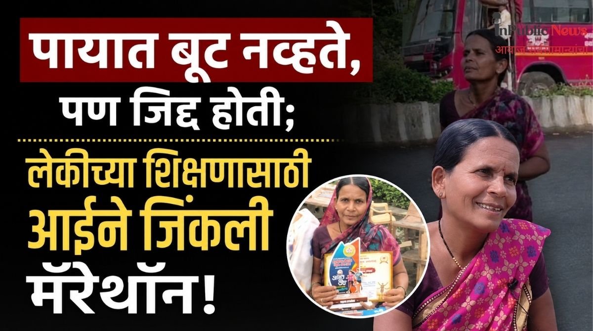 पायात बूट नव्हते, पण जिद्द होती; लेकीच्या शिक्षणासाठी आईने जिंकली मॅरेथॉन!